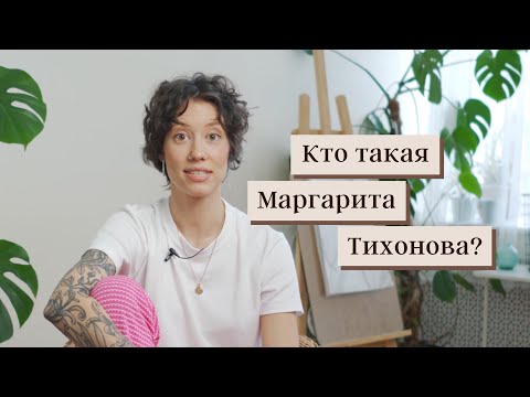 Видео: Кто такая Марго Тихонова? / Знакомство