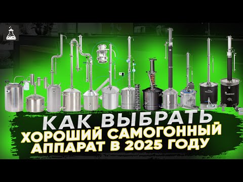 Видео: Как выбрать хороший самогонный аппарат в 2025 году