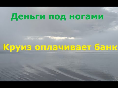 Видео: Деньги под ногами  Круиз оплачивает банк