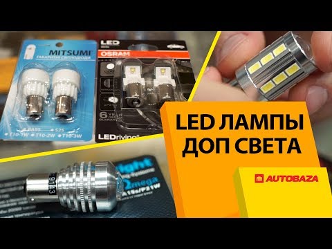 Видео: LED лампы для задних фонарей авто. Самые мощные лампы. Сравнение мощности.