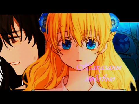 Видео: 【MMV】Наказаны любовью || Лукас x Атанасия【Однажды я стала принцессой 】
