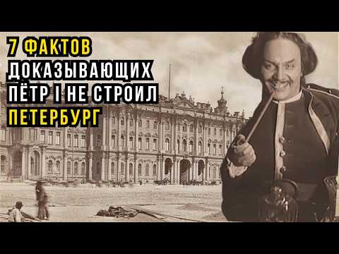 Видео: Пётр I не строил Петербург: 7 ФАКТОВ, которые НЕ ВПИСЫВАЮТСЯ в официальную историю