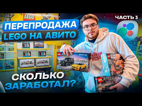 Видео: Продаю Lego на Авито | Часть №3 | Сколько заработал ?