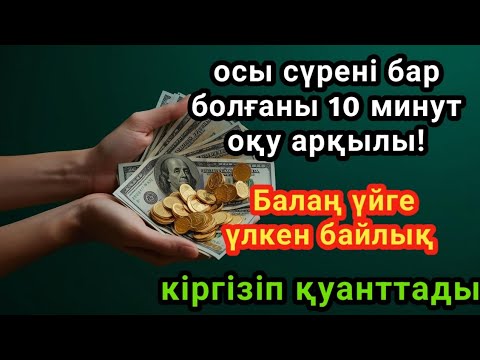 Видео: қазір 3 минут тыңдаңыз! Балаң миллиондап ақша тауып ата-анасын қатты қуанттады, Әл Уақия сүресі