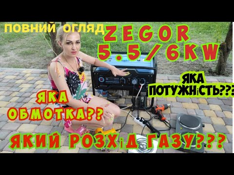 Видео: Повний огляд генератора ZEGOR 5.5/6 кВт. Перевірка обмотки, потужності, витрат бензину та газу.