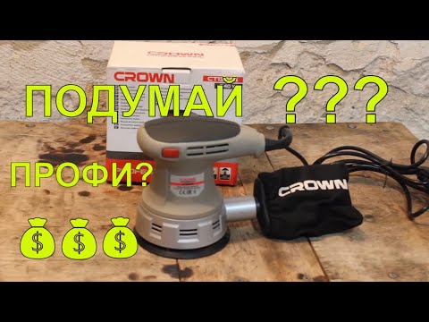 Видео: Эксцентриковая Шлифмашина Crown CT 13394 Не makita? | Какую шлифмашину купить