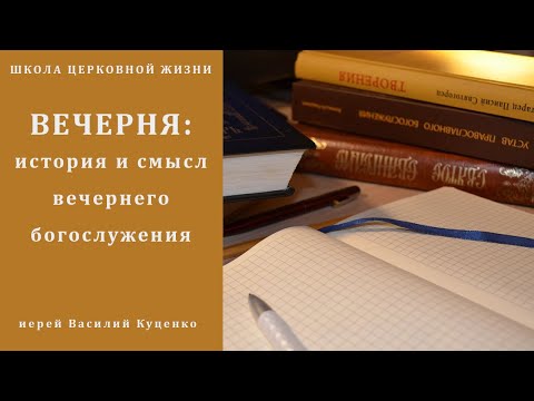 Видео: Вечерняя служба. Вечерня: история и смысл вечернего богослужения