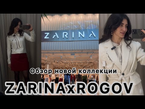 Видео: Обзор новой коллекции Zarina | осенний shopping vlog с примеркой| ZarinaхRogov