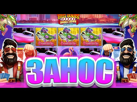 Видео: СЛОВИЛ ОГРОМНЫЙ ЗАНОС В BIG BASS VEGAS DOUBLE DOWN DELUXE!!! СЛОВИЛ 5 СКАТТЕРОВ!!! ПОДНЯЛ МИЛЛИОН!!!