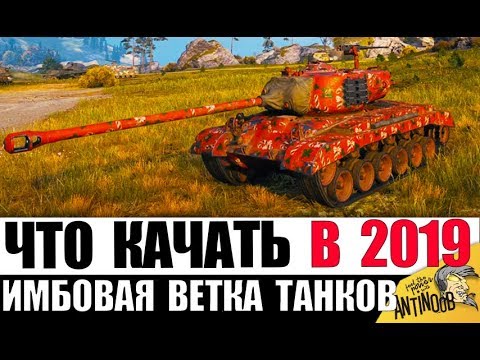 Видео: ЛУЧШАЯ ВЕТКА ТАНКОВ ДЛЯ ПРОКАЧКИ НОВИЧКУ в World of Tanks