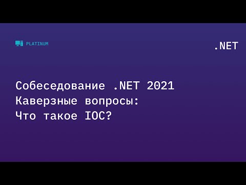 Видео: Собеседование .NET 2021. Каверзные вопросы: Что такое IOC?