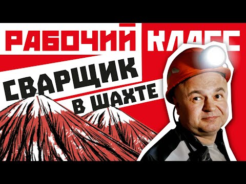 Видео: В ШАХТЕ ЧУВСТВУЮ СЕБЯ КАК ДОМА I ИСТОРИЯ ПОДЗЕМНОГО СВАРЩИКА