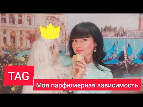 Видео: TAG Моя парфюмерная зависимость. #мояпарфюмернаязависимость