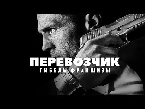 Видео: Гибель франшизы Перевозчик