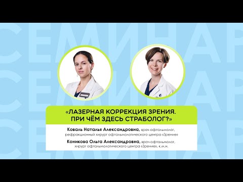 Видео: «Лазерная коррекция зрения. При чём здесь страболог?»