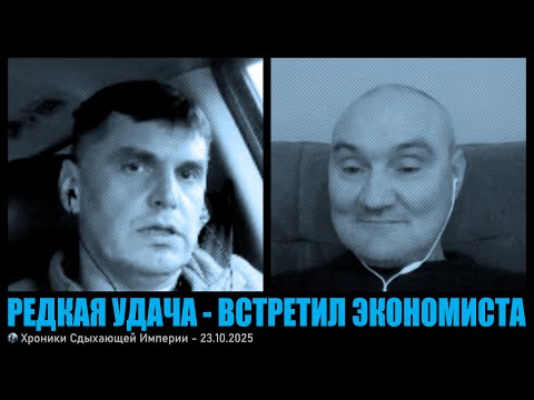 Видео: Редкая удача - встретил экономиста