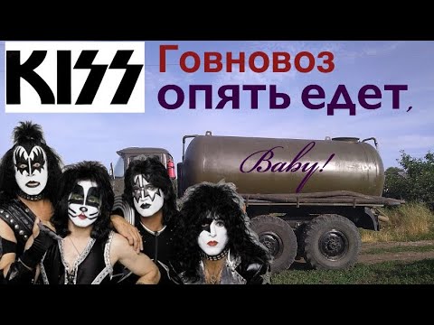 Видео: Kiss - Говновоз опять едет, Baby! (I was made for lovin' you baby ai cover)