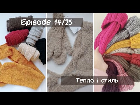 Видео: Episode 14/25. Тепло і стиль. Частина 2: Огляд в'язаних аксесуарів.