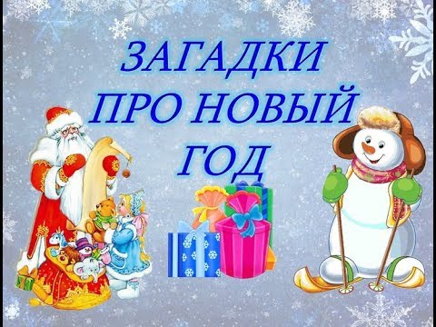 Видео: Новогодние загадки для детей. Загадки для детей. Загадки про новый год