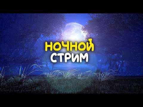 Видео: Ночной Стрим Скоро обновление....