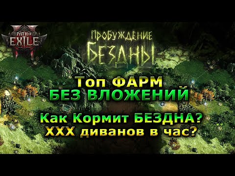 Видео: Poe2🔥Топ ФАРМ - БЕЗ ВЛОЖЕНИЙ! 🔥Бездна - для новичков!🔥Path of Exile 2