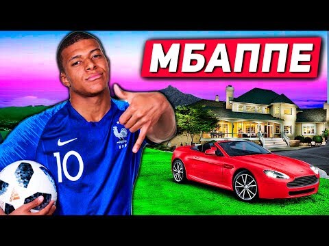 Видео: КАК ЖИВЕТ МБАППЕ?