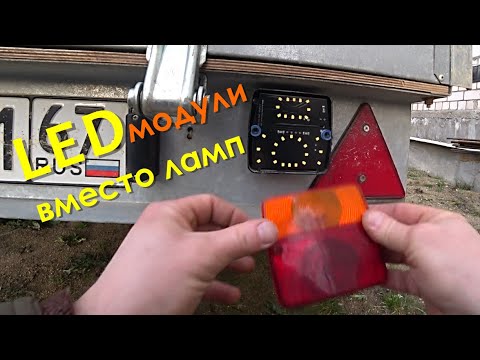 Видео: LED модули вместо ламп в фонари прицепа! БЕЗ ПЕРЕДЕЛОК, ВСЁ ШТАТНО!