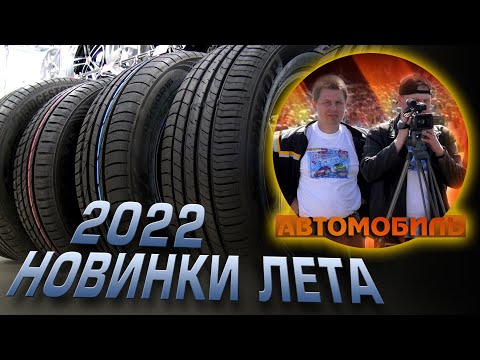 Видео: Новинки шин. ЛЕТО 2022. Отчёт по Туранзе