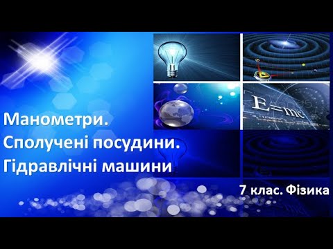 Видео: Урок №22. Сполучені посудини. Манометри. Гідравлічні машини (7 клас. Фізика)