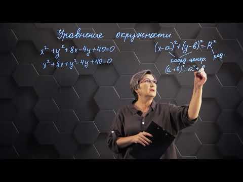 Видео: Уравнение окружности. Практическая часть 2. 8 класс.