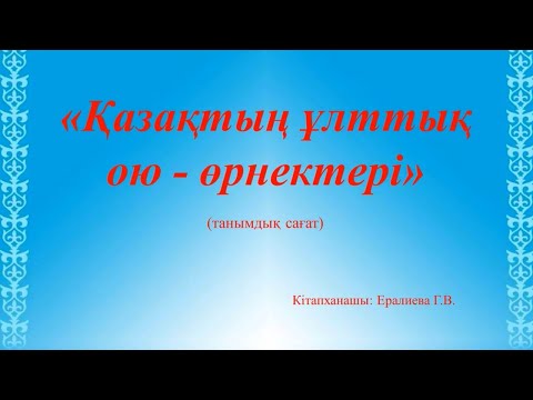 Видео: "Қазақтың ұлттық ою - өрнектері" танымдық сағат