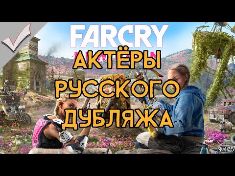 Видео: Far Cry New Dawn - Актёры русского дубляжа (РЛИ)