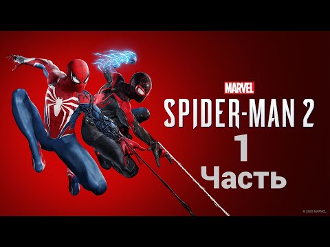 Видео: Прохождение Marvel’s Spider-Man 2