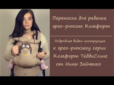 Видео: Рюкзак Комфорт ТеддиСлинг  Инструкция от Нины Зайченко