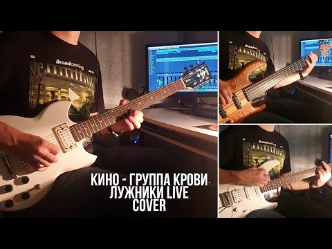 Видео: КИНО - Группа крови | Full cover (версия с последнего концерта в Лужниках)