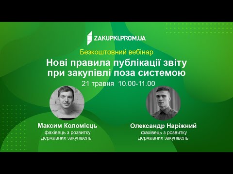 Видео: Нові правила публікації звіту при закупівлі поза системою