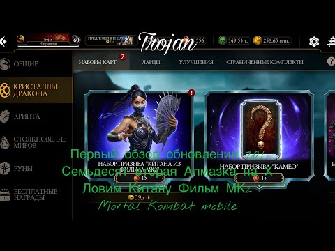 Видео: Первый обзор обновления 7.0.1 | Семьдесят вторая Алмазка на Х | Ловим Китану Фильм МК2 | Mortal KM