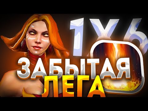 Видео: LINA W ГЕРОЙ ЧТО ТО МОЖЕТ? ДОТА 2 / ДОТА 1Х6