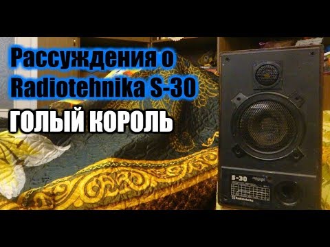 Видео: Рассуждения о Radiotehnika S-30 , и её бекграунде.