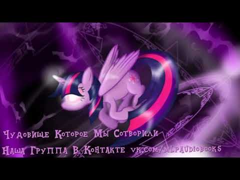 Видео: My Little Pony⁄Фанфик - Чудовище Которое Мы Сотворили