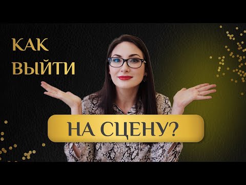 Видео: Как начать выступать на сцене / Первые шаги, чтобы стать крутым спикером