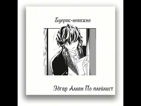 Видео: Edgar Allan Poe kinnie playlist(RUS)//Эдгар Аллан По кинни плейлист☆