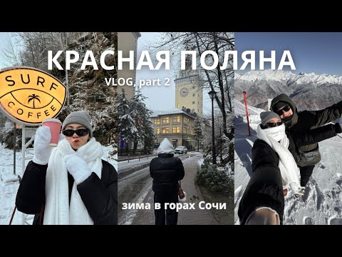 Видео: VLOG: отдых на Красной поляне зимой, part 2 | Роза-Пик, Серф-кафе, отель Skypark, Яблоки печем