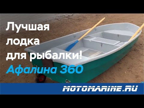 Видео: Обзор пластиковой лодки Афалина 360 - Лучшая лодка для рыбалки!