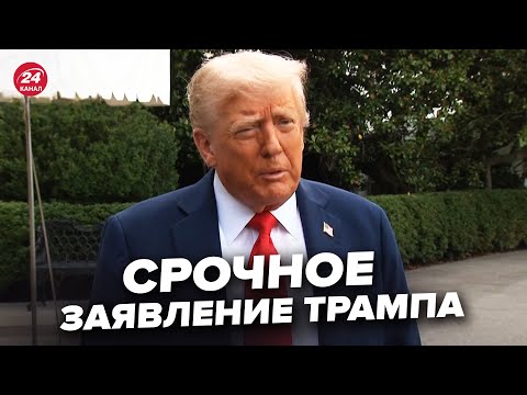 Видео: ⚡️Трамп вышел с ЭКСТРЕННЫМИ ЗАЯВЛЕНИЯМИ! Ответил на ОСТРЫЕ ВОПРОСЫ по АТАКАХ РФ. ПОСЛУШАЙТЕ