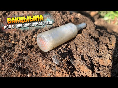 Видео: НАЙДЕНА НОВАЯ ВАКЦЫНА|КОП С МЕТАЛЛОИСКАТЕЛЕМ|Metal detecting