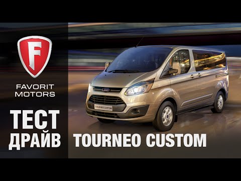 Видео: Тест драйв Форд Турнео 2015. Видео обзор Ford Tourneo Custom