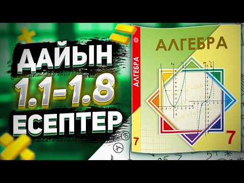 Видео: 7 сынып Алгебра дайын есептер 1.1-1.8