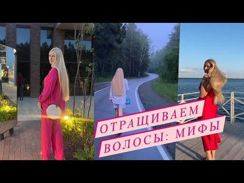 Видео: Как отрастить длинные волосы: мифы, которые не дают этого сделать (1 часть)