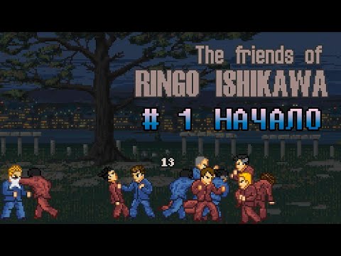 Видео: ПРОХОЖДЕНИЕ "THE FRIENDS OF RINGO ISHIKAWA" -  № 1 НАЧАЛО